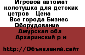 Игровой автомат колотушка для детских цетров › Цена ­ 33 900 - Все города Бизнес » Оборудование   . Амурская обл.,Архаринский р-н